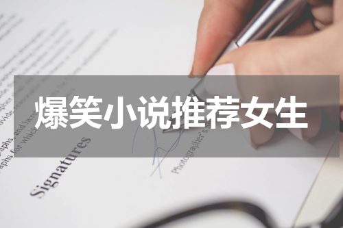 爆笑小说推荐女生