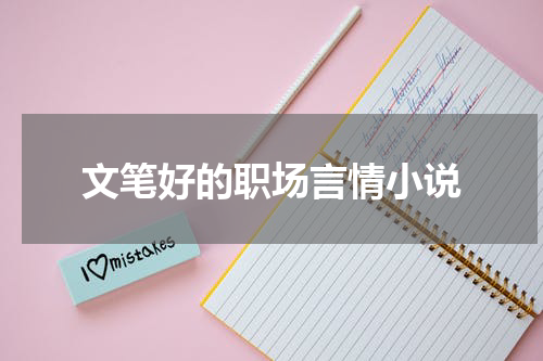 文笔好的职场言情小说