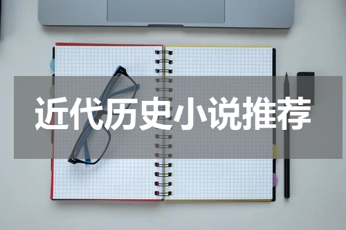 近代历史小说推荐