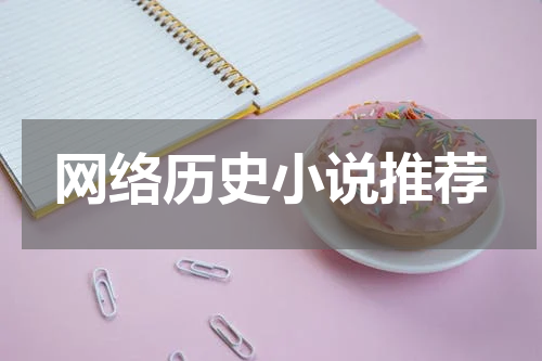 网络历史小说推荐