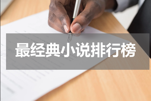 最经典小说排行榜