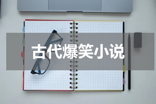 古代爆笑小说
