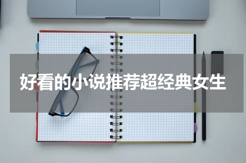 好看的小说推荐超经典女生