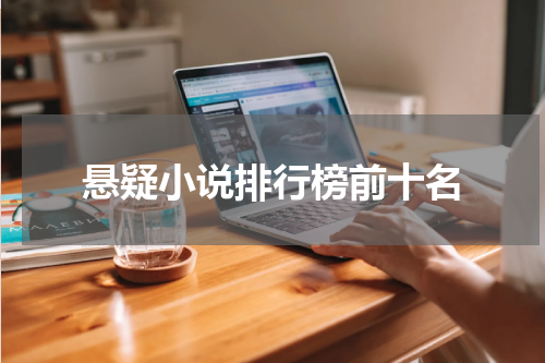 悬疑小说排行榜前十名