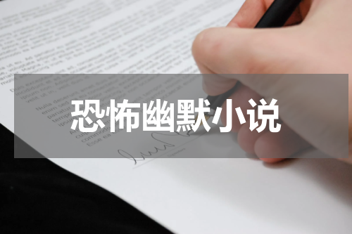 恐怖幽默小说