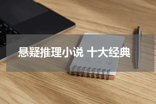 悬疑推理小说 十大经典