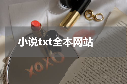小说txt全本网站