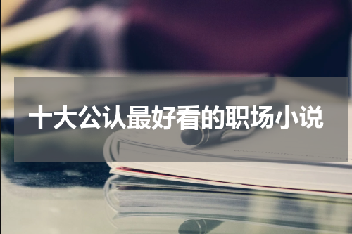 十大公认最好看的职场小说