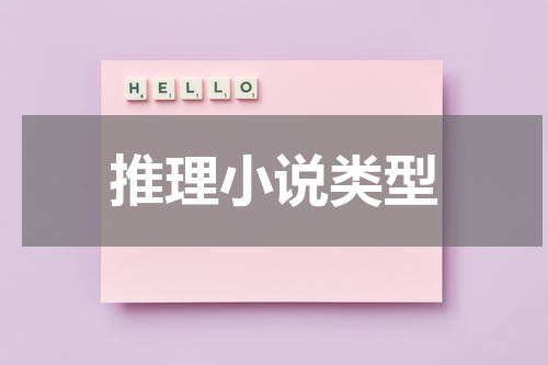 推理小说类型