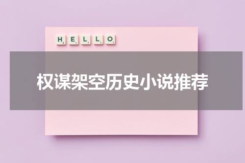 权谋架空历史小说推荐