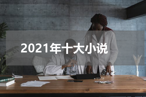 2021年十大小说