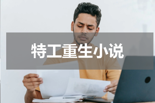 特工重生小说
