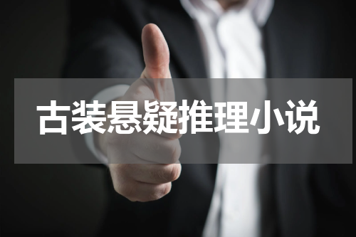 古装悬疑推理小说