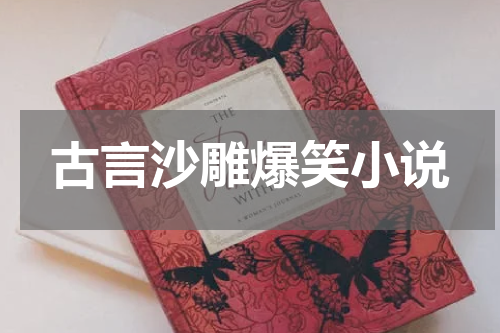 古言沙雕爆笑小说