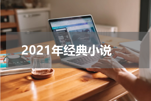 2021年经典小说