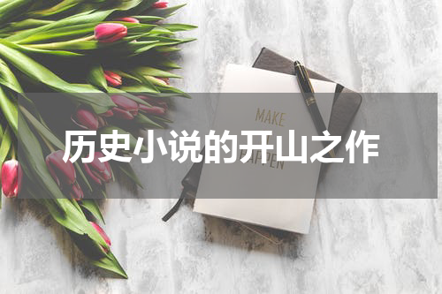历史小说的开山之作