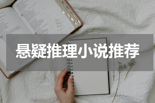 悬疑推理小说推荐