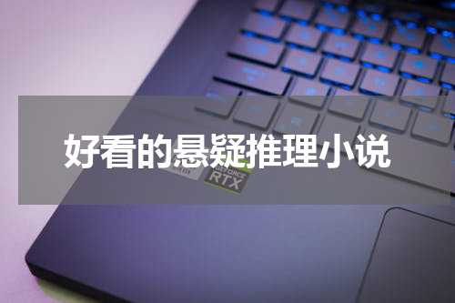 好看的悬疑推理小说