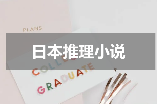 日本推理小说