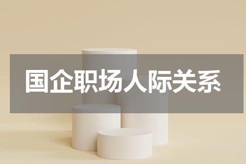 国企职场人际关系