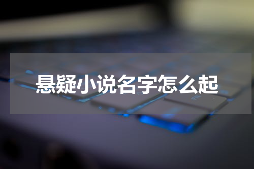 悬疑小说名字怎么起