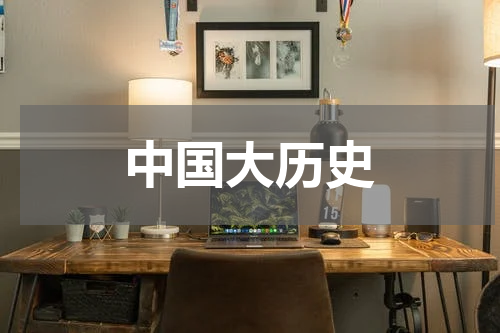 中国大历史