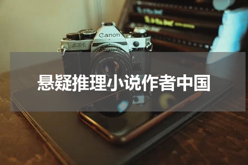 悬疑推理小说作者中国