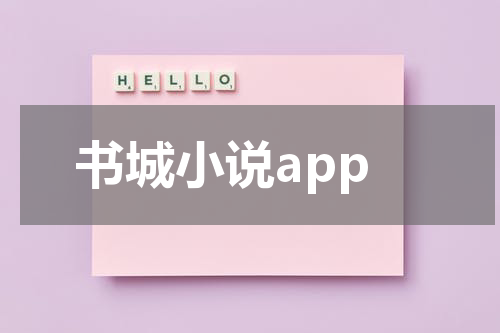 书城小说app