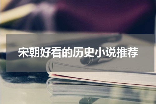 宋朝好看的历史小说推荐