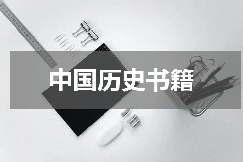 中国历史书籍