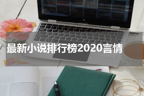 最新小说排行榜2020言情