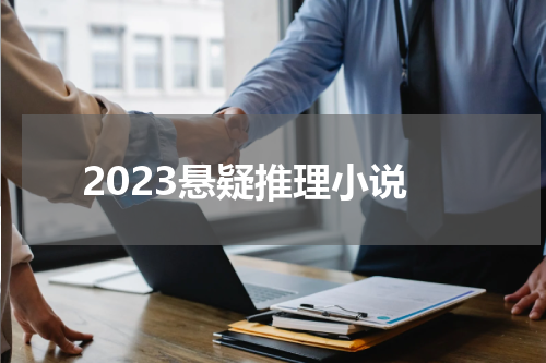 2023悬疑推理小说