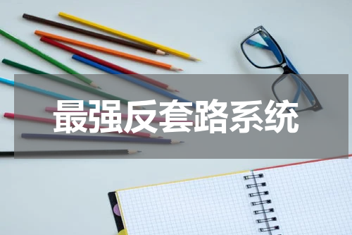 最强反套路系统