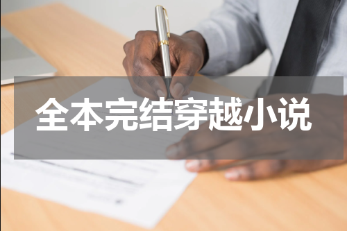 全本完结穿越小说