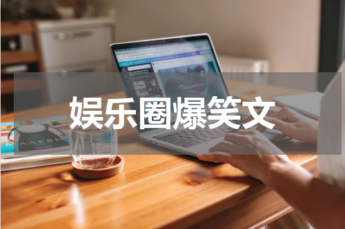 娱乐圈爆笑文