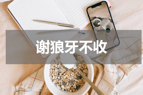 谢狼牙不收