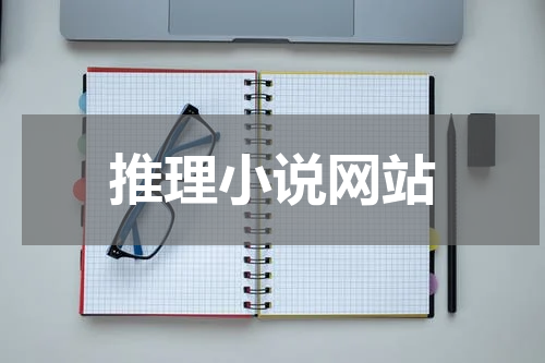 推理小说网站