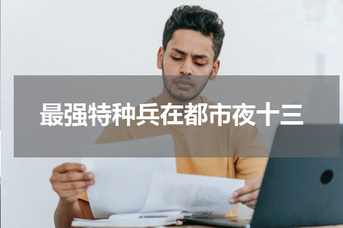 最强特种兵在都市夜十三
