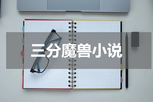 三分魔兽小说