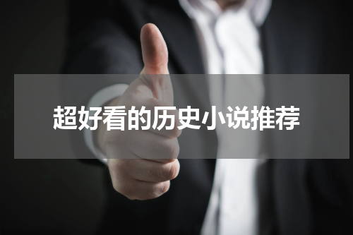超好看的历史小说推荐