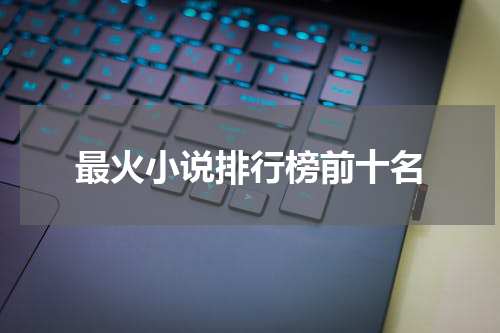 最火小说排行榜前十名
