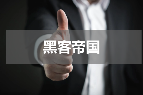 黑客帝国