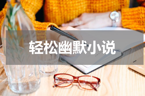 轻松幽默小说