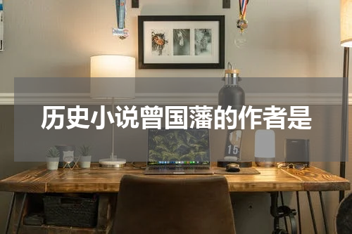 历史小说曾国藩的作者是