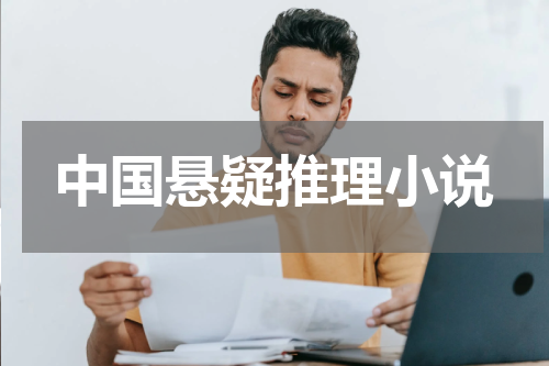 中国悬疑推理小说