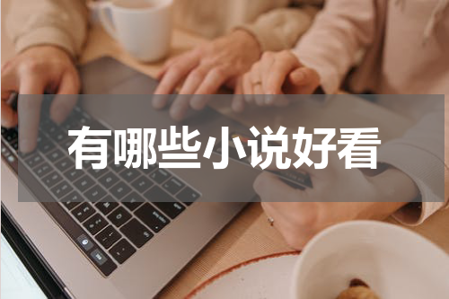 有哪些小说好看