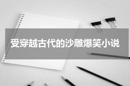 受穿越古代的沙雕爆笑小说