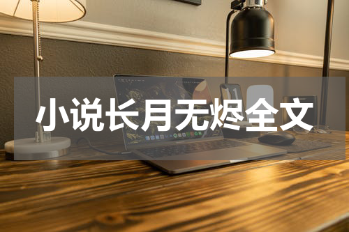 小说长月无烬全文