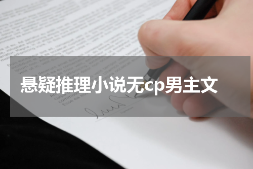 悬疑推理小说无cp男主文
