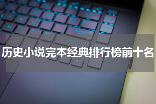 历史小说完本经典排行榜前十名